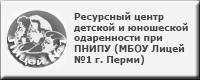 Ресурсный центр детской и юношеской одаренности при ПНИПУ (МБОУ Лицей №1 г. Перми)