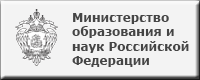 Министерство образования и науки Российской Федерации