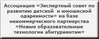 Ассоциация «Экспертный совет по развитию детской  и юношеской одаренности» на базе некоммерческого партнерства «Новые образовательные технологии абитуриентам»