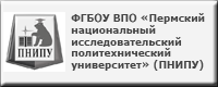 ФГБОУ ВПО «Пермский национальный исследовательский политехнический университет» (ПНИПУ)